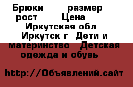 Брюки oggi, размер 38, рост 164 › Цена ­ 300 - Иркутская обл., Иркутск г. Дети и материнство » Детская одежда и обувь   